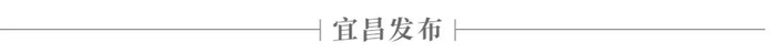 来源丨宜昌发布