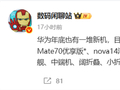 华为年底新机大爆发！Mate 80、Mate 70优享版等 高中端折叠全覆盖