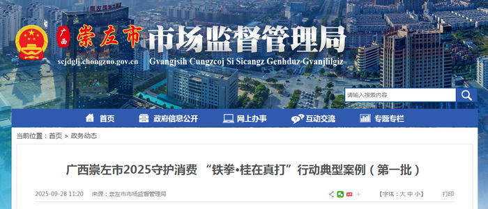 广西崇左市2025守护消费“铁拳·桂在真打”行动典型案例（第一批）