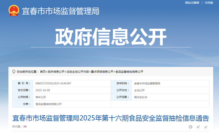 宜春市市场监督管理局2025年第十六期食品安全监督抽检信息通告