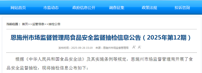 恩施州市场监督管理局食品安全监督抽检信息公告（2025年第12期）