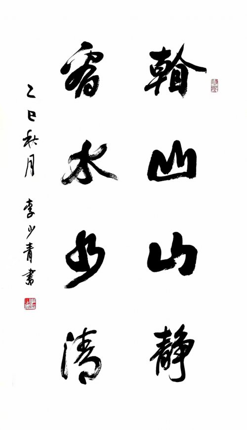 李少青《看山山静,看水水清》