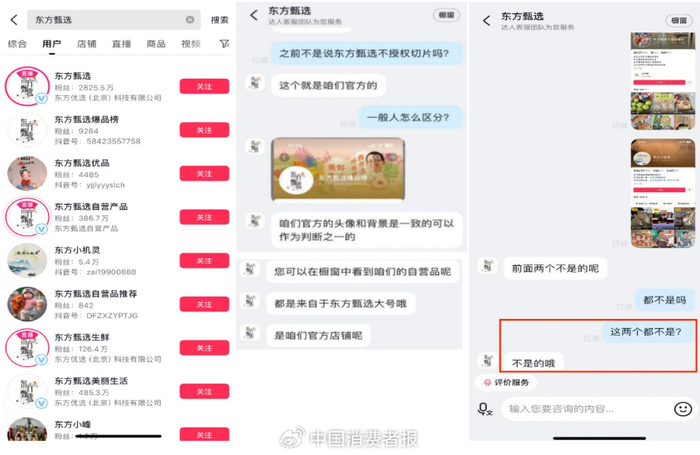 东方甄选相关账号确认情况/江苏消保委供图