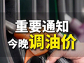 今晚油价下调：加满一箱 50L 的 92/95 号汽油少花 3 元左右