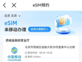 中国移动正式获得 eSIM 商用试验批复，全面上线 eSIM 手机、智能手表、平板电脑、车载设备等业务办理