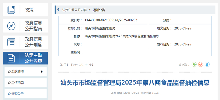 汕头市市场监督管理局2025年第八期食品监督抽检信息