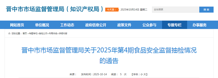 晋中市市场监督管理局关于2025年第4期食品安全监督抽检情况的通告