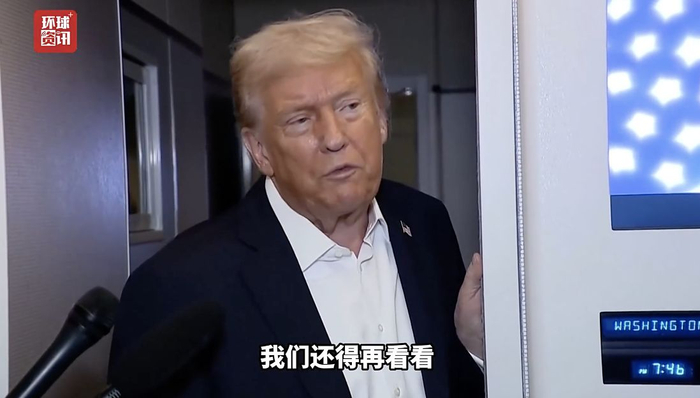 图片来源：环球资讯视频截图