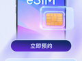 中国电信：近期，华为、OPPO 等国内厂商也将陆续上市 eSIM 手机