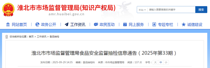 淮北市市场监督管理局食品安全监督抽检信息通告（2025年第33期）