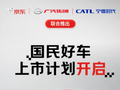 知情人士称“京东的第一台车”是广汽埃安 UT 换电版