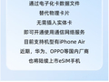 手机无卡时代来了！中国电信：华为、OPPO等将陆续上市eSIM手机