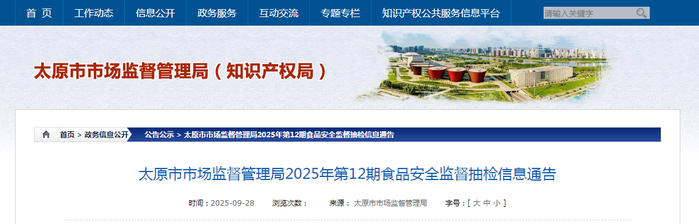 太原市市场监督管理局2025年第12期食品安全监督抽检信息通告
