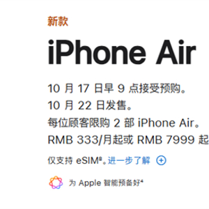 苹果官网更新iPhone Air国行发售信息，10月17日9点预购 22日开售