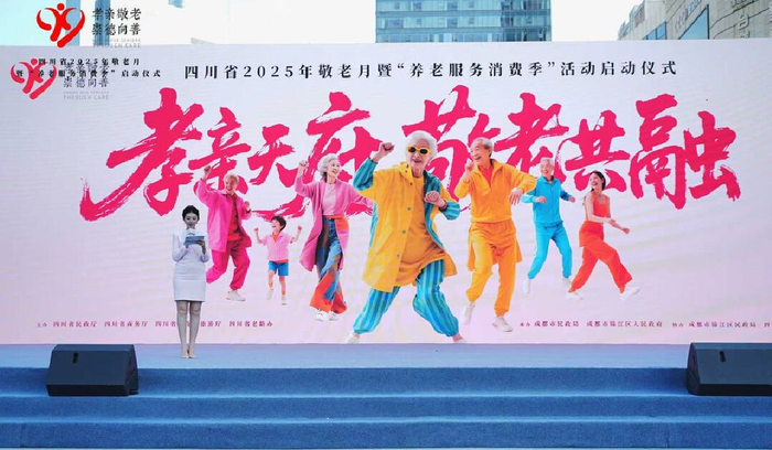 四川省2025年敬老月暨“养老服务消费季”活动启动仪式现场。省民政厅供图