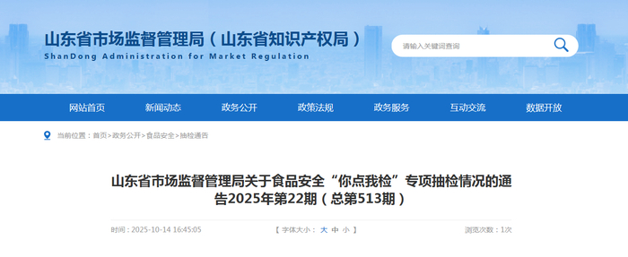 山东省市场监督管理局关于食品安全“你点我检”专项抽检情况的通告2025年第22期（总第513期）