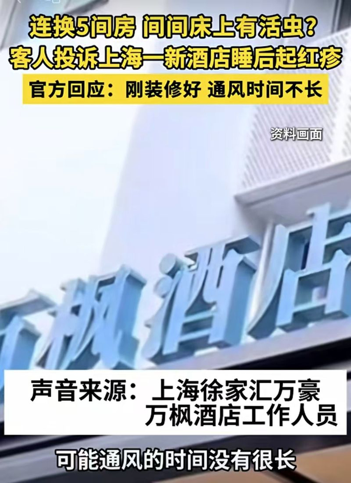 ▲有网友发帖称，其在国庆假期入住上海万豪万枫酒店时，“连换五个房间都发现床上有活虫”。图/微观上海视频截图