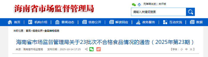 海南省市场监督管理局关于23批次不合格食品情况的通告（2025年第23期）