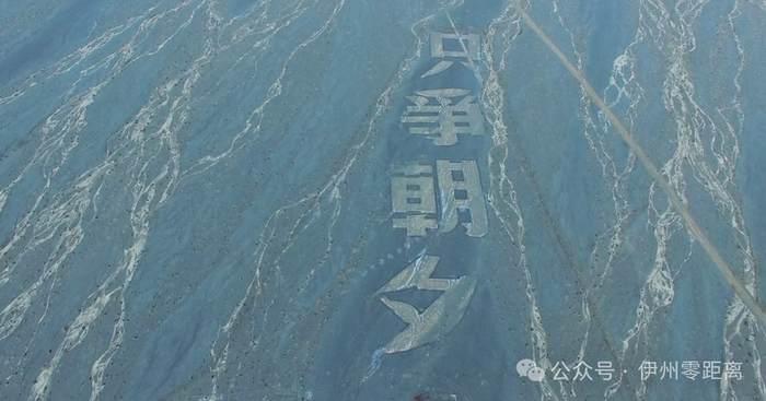 巨型航标大字——“只争朝夕”航空拍摄。融媒体中心记者 郭子毅摄