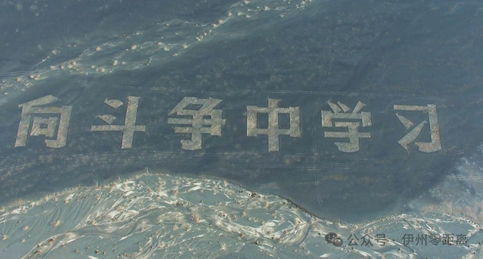 巨型航标大字——“向斗争中学习”航空拍摄。融媒体中心记者 郭子毅摄