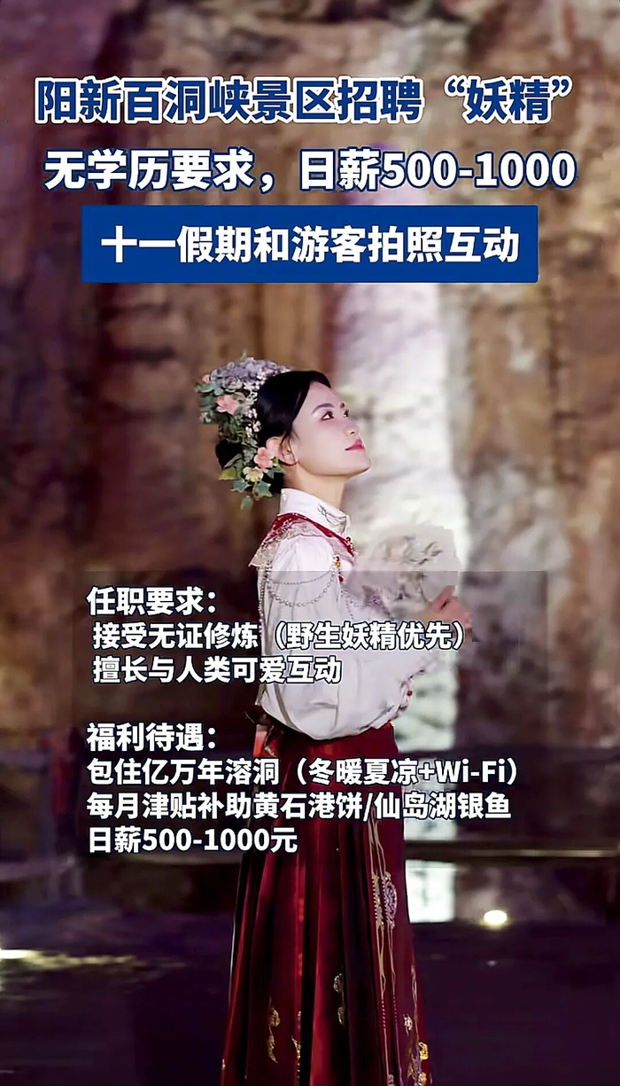 湖北阳新县百洞峡景区招聘“妖精”的广告  （视频截图）