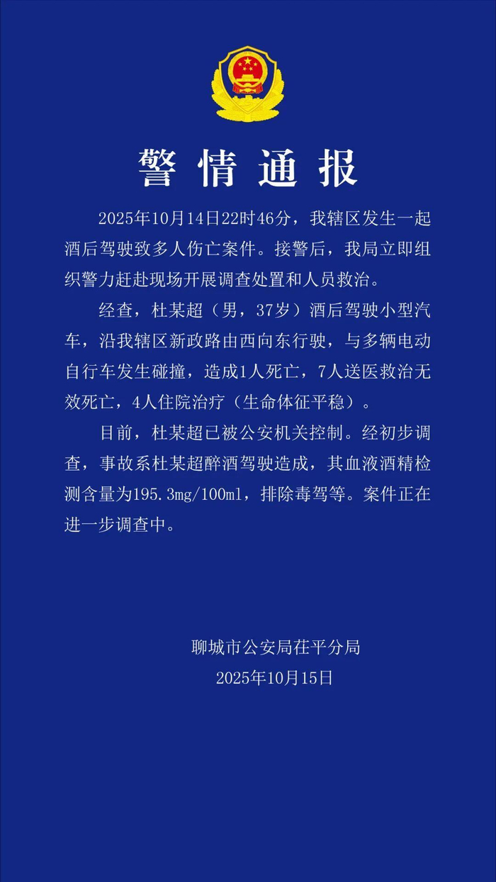 警情通报（图片来源：公众号茌平公安）