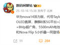 华为nova 14活力版核心规格确定！麒麟8系5G芯片、出厂鸿蒙5系统