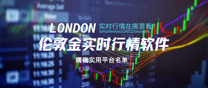 伦敦金实时行情在哪获取?精准实用的平台大盘点!|金价|伦敦金期货|黄金相关基金|把握行情,立即开户|通货膨胀_手机新浪网