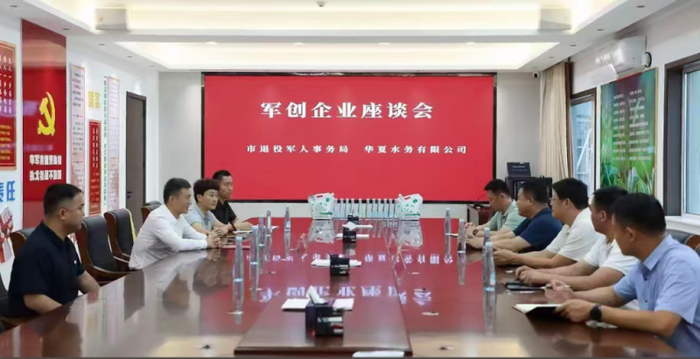 【图-2025年6月26日，滕州市退役军人事务局与华夏水务有限公司在市退役军人档案馆会议室召开军创企业座谈会】