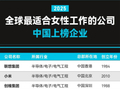 福布斯 2025 全球最适合女性工作的公司：小米、京东、比亚迪等 17 家中国企业入选