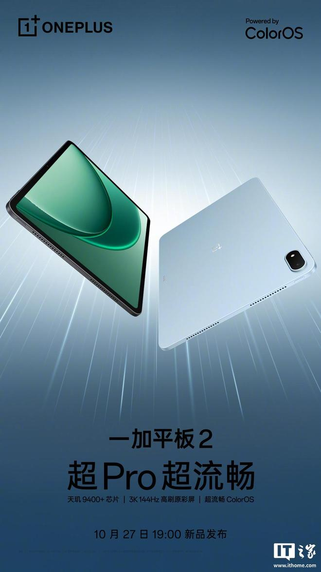 海报中出现了一加平板 2 的两款配色，整体造型和一加平板 2 Pro 类似，官方宣传语为“超 Pro，超流畅”。