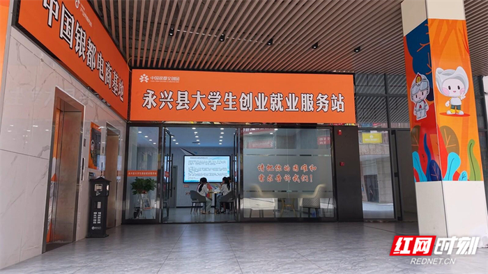 永兴县大学生创业就业服务站。