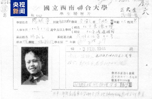 △杨振宁西南联合大学学籍卡