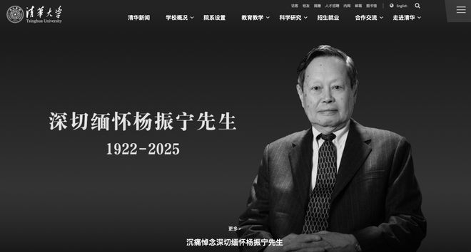 ▲清华大学官网发布缅怀杨振宁的《讣告》