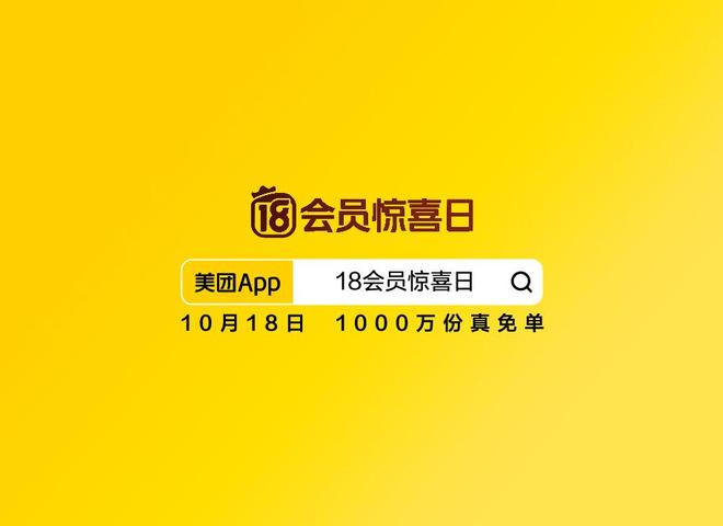 ▲美团App搜索“18会员惊喜日”即可参与活动