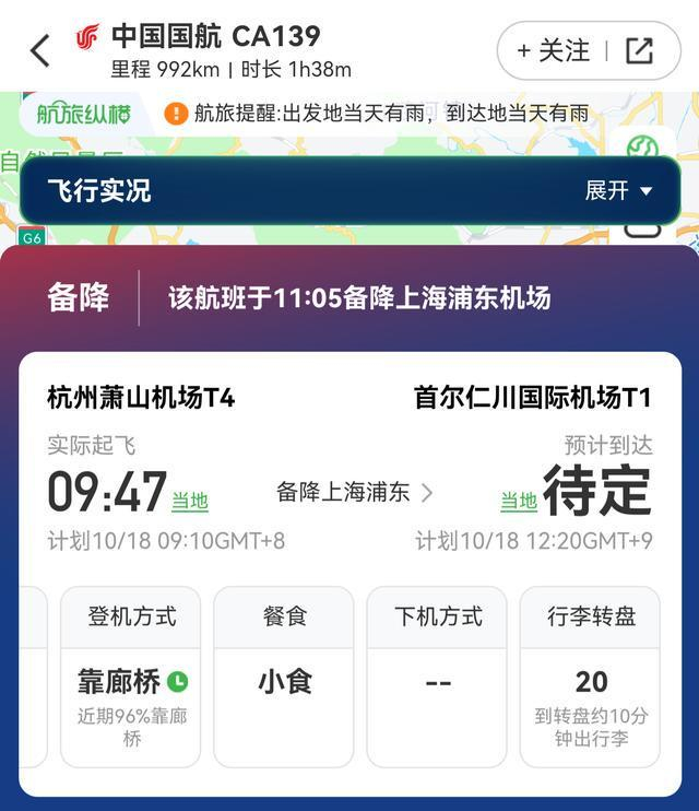 10月18日，CA139航班11时5分备降上海浦东国际机场。航旅纵横APP截图