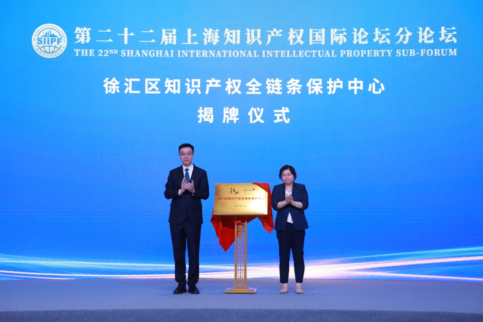 上海市首个知识产权全链条保护中心在徐汇区揭牌成立。徐汇区供图