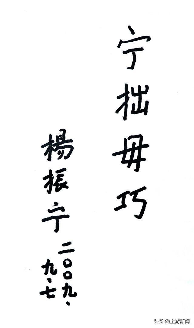 ▲杨振宁院士写下“宁拙毋巧”四个大字。
