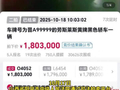 晋 A99999 牌劳斯莱斯幻影 180 万余元成功拍卖，但车牌号不在拍卖范围内