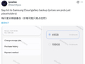 三星计划推出“云相册”付费存储订阅服务，告别微软 OneDrive