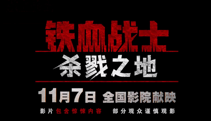 《铁血战士:杀戮之地》预告片截图