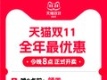 天猫双11今晚8点正式开卖！全年最优惠 品类券每人可领万元