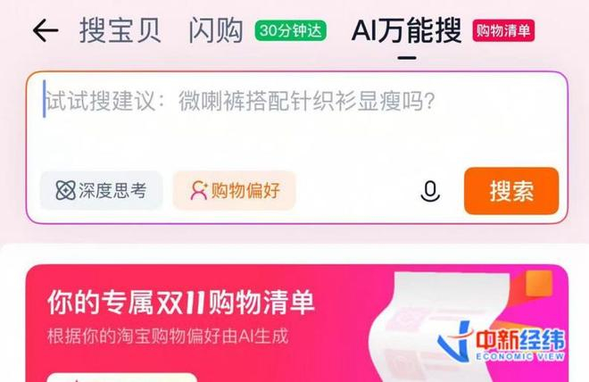 　　AI万能搜界面 淘宝App截图