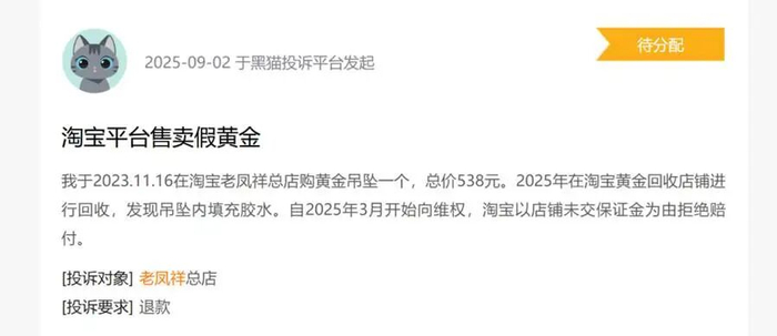来源：黑猫投诉平台