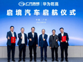 广汽与华为联合打造，启境首款车型计划明年年中推出