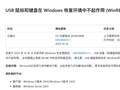 微软承认 Win11 十月更新导致 WinRE 环境 USB 键鼠失灵，正努力发布解决方案