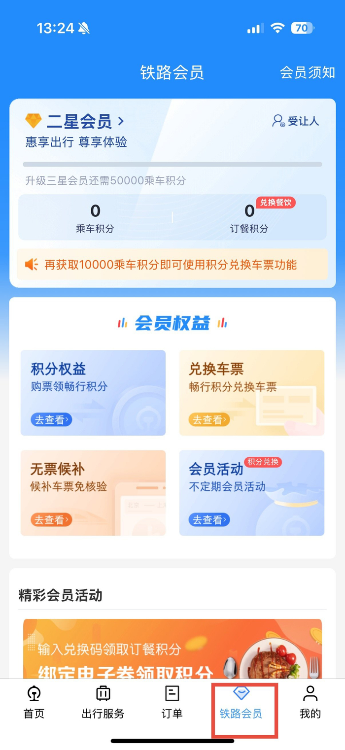 点击“铁路会员”一栏注册
