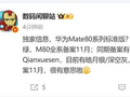 全球首发麒麟9030 华为Mate 80系列已备案