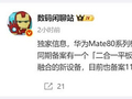 11月发布！华为Mate 80 爆料大集合！
