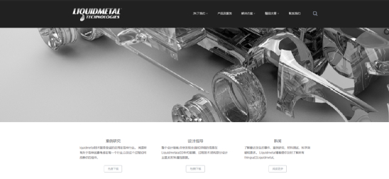 图源：美国Liquid Metal Technologies公司官网